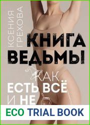 Книга ведьмы. Как есть всё и не толстеть