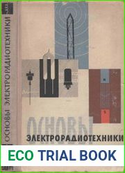 Основы электрорадиотехники