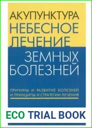 Акупунктура Небесное Лечение Земных Болезней
