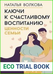 Ключи к счастливому воспитанию. Ценности семьи