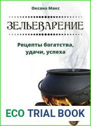Зельеварение. Рецепты богатства, удачи, успеха