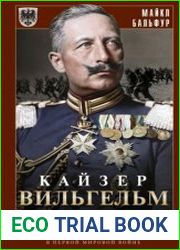 Кайзер Вильгельм и его время. Последний германский император – символ поражения в Первой мировой войне