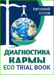 Диагностика кармы. Учебник