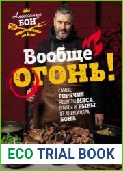 Вообще огонь! Самые горячие рецепты мяса, птицы и рыбы от Александра Бона