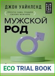 Мужской род. Секреты древних воинов и современных психологов, которые помогут мужчине жить и побеждать