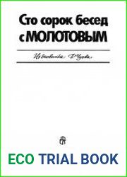 Сто сорок бесед с Молотовым Из дневника Ф. Чуева