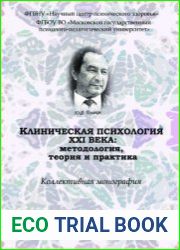 Клиническая психология 21 века методология, теория, практика