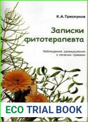 Записки фитотерапевта. Наблюдения, размышления о лечении травами. Кн. 3