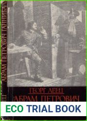 Абрам Петрович Ганнибал