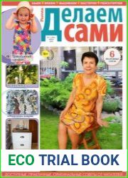 Делаем сами