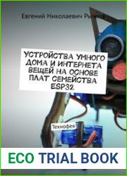 Устройства умного дома и Интернета вещей на основе плат семейства ESP32