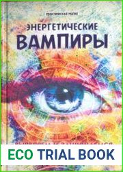 Энергетические вампиры выявляем и защищаемся