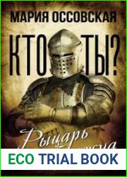 Кто ты? Рыцарь или буржуа