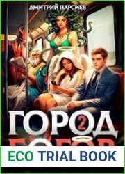 Город Богов. Цикл из 2 книг