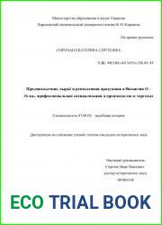 Продовольствие, сырьё и ремесленная продукция в Византии IV–IX вв. профессиональная специализация в производстве и торговле