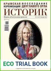 Историк. Журнал об актуальном прошлом