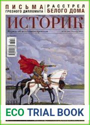 Историк. Журнал об актуальном прошлом