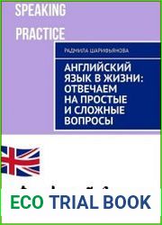 Английский язык в жизни отвечаем на простые и сложные вопросы