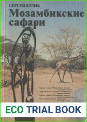 Мозамбикские сафари