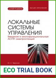 Локальные системы управления. Введение в многофункциональные АСУТП электростанций. Учебник. 2-е изд.
