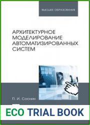 Архитектурное моделирование автоматизированных систем. Учебник. 2-е изд.