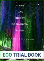 Саме час знову запалити зірки