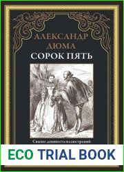 Сорок пять