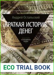 Краткая история денег. Откуда они взялись? Как работают? Как изменятся в будущем?