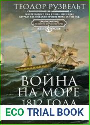 Война на море 1812 года. Противостояние Соединенных Штатов и Великобритании во времена Наполеоновских войн