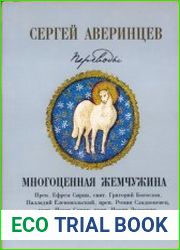 Многоценная жемчужина