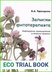 Записки фитотерапевта. Наблюдения, размышления о лечении травами. Книга 2