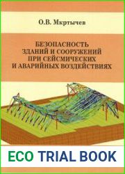 Безопасность зданий и сооружений при сейсмических и аварийных воздействиях