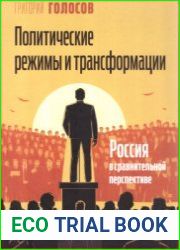 Политические режимы и трансформации Россия в сравнительной перспективе