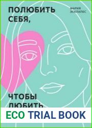 Полюбить себя, чтобы любить других. Руководство по выстраиванию здоровых отношений (и улучшению уже имеющихся)