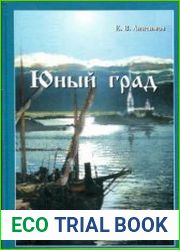 Юный град. Петербург времён Петра Великого