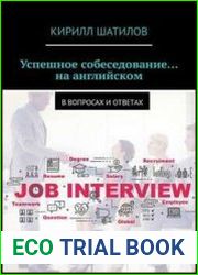 Успешное собеседование… на английском. В вопросах и ответах