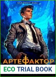Артефактор. Книга 1. Оживший камень