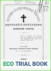 Историко-статистическое описание церквей и приходов Волынской епархии. Том 1. Уезды Житомирский, Новоград-Волынский и Овручский