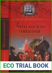 Британская империя