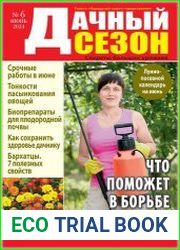 Дачный сезон