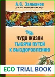 Чудо жизни. Тысячи путей к выздоровлению