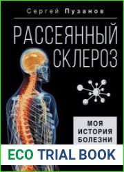 Рассеянный склероз. Моя история болезни