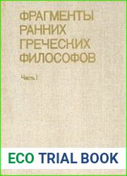 Фрагменты ранних греческих философов. Часть 1. От эпических теокосмогоний до возникновения атомистики