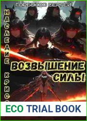 Наследие Криоса. Возвышение силы
