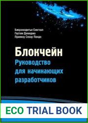 Блокчейн. Руководство для начинающих разработчиков