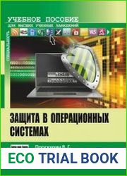 Защита в операционных системах
