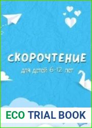 Скорочтение для детей 6-12 лет