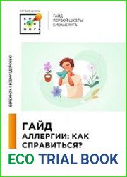 Гайд «Аллергии. Как справиться?»