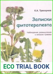 Записки фитотерапевта. Наблюдения, размышления о лечении травами