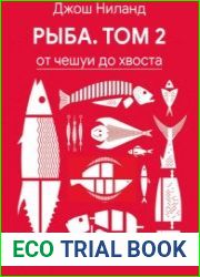 Рыба. Том 2 От чешуи до хвоста